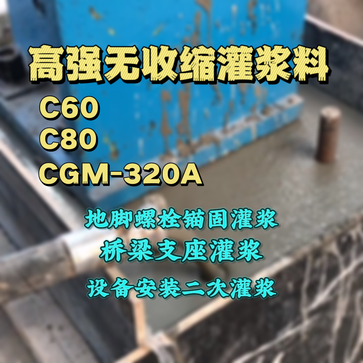 和田灌浆料加水多了、稀了会有什么影响？